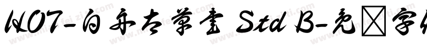 HOT-白舟太草書 Std B字体转换